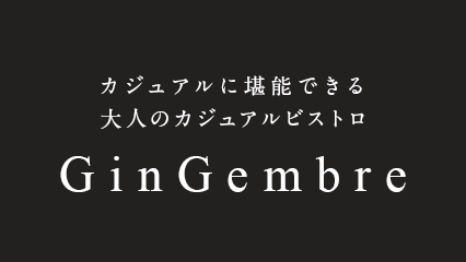 カジュアルに堪能できる大人のカジュアルビストロGinGembre